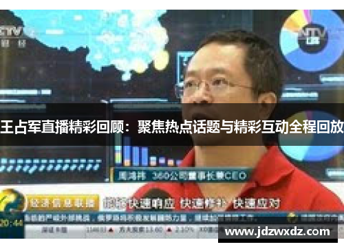 王占军直播精彩回顾：聚焦热点话题与精彩互动全程回放