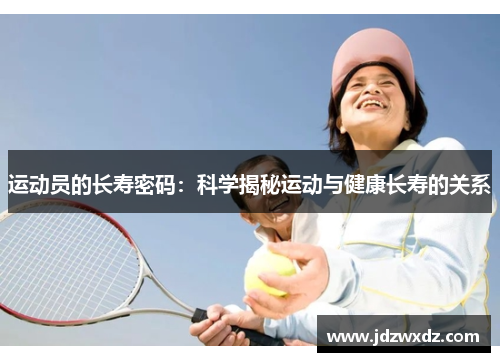 运动员的长寿密码：科学揭秘运动与健康长寿的关系