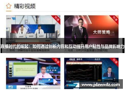 直播时代的崛起：如何通过创新内容和互动提升用户粘性与品牌影响力