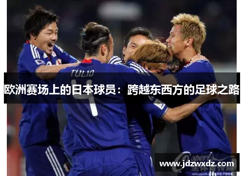 欧洲赛场上的日本球员：跨越东西方的足球之路