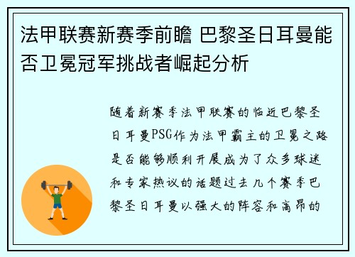 法甲联赛新赛季前瞻 巴黎圣日耳曼能否卫冕冠军挑战者崛起分析