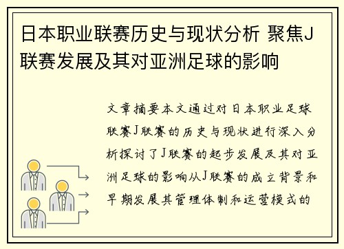 日本职业联赛历史与现状分析 聚焦J联赛发展及其对亚洲足球的影响