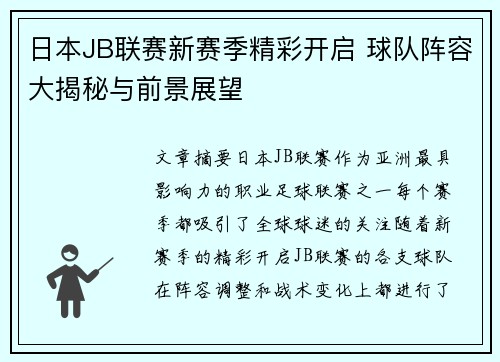 日本JB联赛新赛季精彩开启 球队阵容大揭秘与前景展望