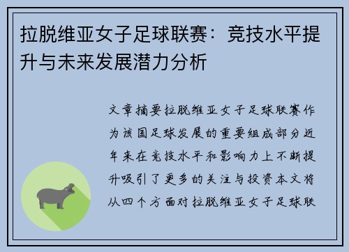 拉脱维亚女子足球联赛：竞技水平提升与未来发展潜力分析