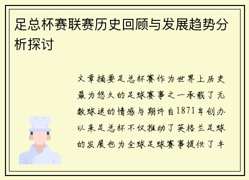 足总杯赛联赛历史回顾与发展趋势分析探讨
