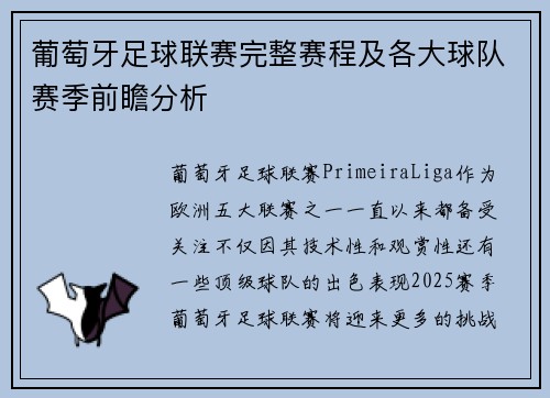 葡萄牙足球联赛完整赛程及各大球队赛季前瞻分析