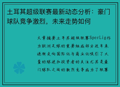 土耳其超级联赛最新动态分析：豪门球队竞争激烈，未来走势如何