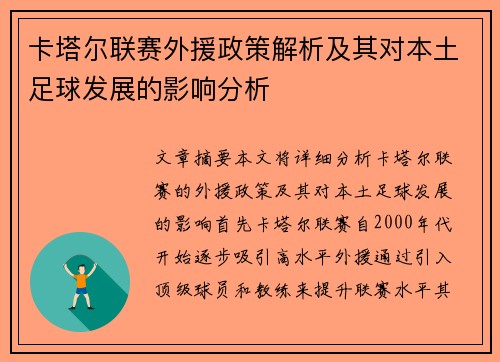 卡塔尔联赛外援政策解析及其对本土足球发展的影响分析