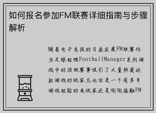 如何报名参加FM联赛详细指南与步骤解析