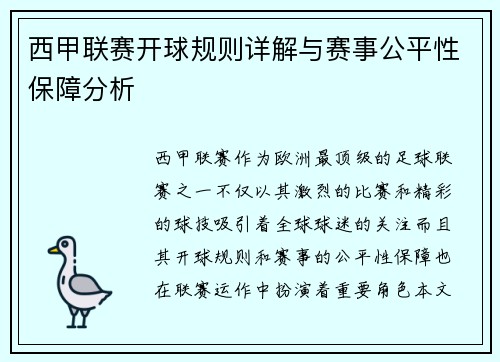 西甲联赛开球规则详解与赛事公平性保障分析