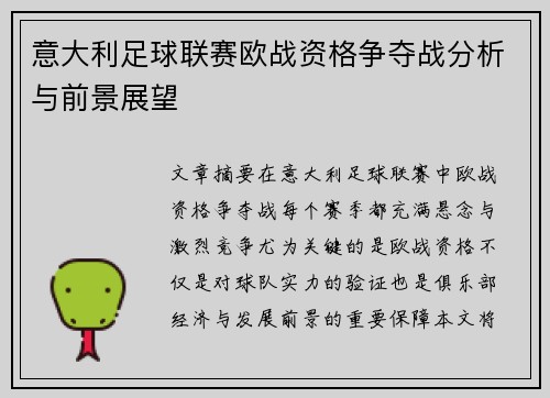 意大利足球联赛欧战资格争夺战分析与前景展望