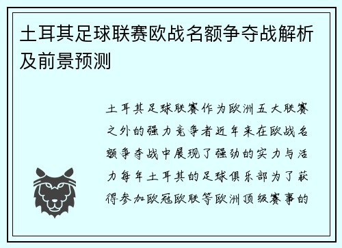 土耳其足球联赛欧战名额争夺战解析及前景预测