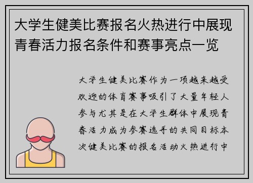 大学生健美比赛报名火热进行中展现青春活力报名条件和赛事亮点一览