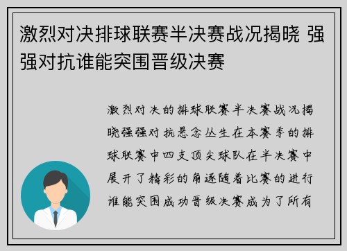 激烈对决排球联赛半决赛战况揭晓 强强对抗谁能突围晋级决赛