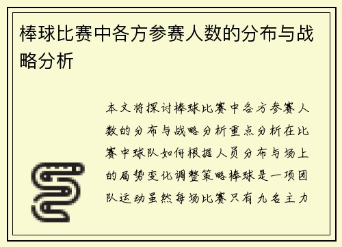 棒球比赛中各方参赛人数的分布与战略分析