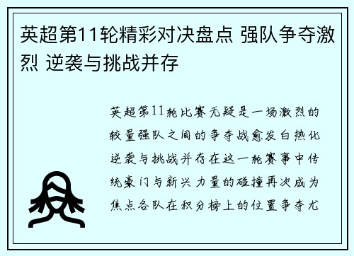 英超第11轮精彩对决盘点 强队争夺激烈 逆袭与挑战并存
