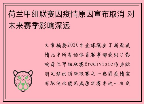 荷兰甲组联赛因疫情原因宣布取消 对未来赛季影响深远