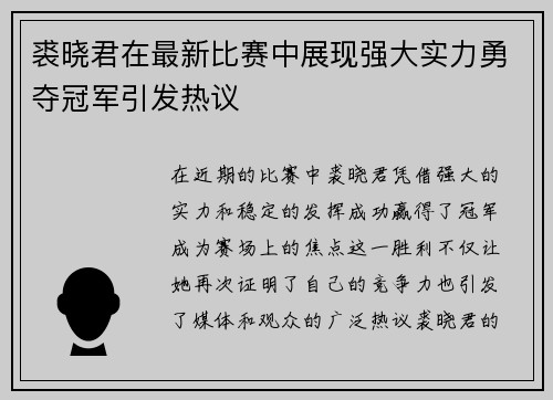 裘晓君在最新比赛中展现强大实力勇夺冠军引发热议