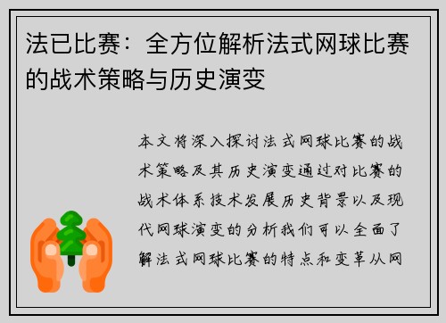 法已比赛：全方位解析法式网球比赛的战术策略与历史演变
