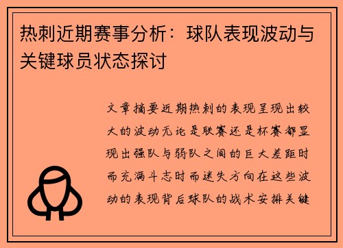 热刺近期赛事分析：球队表现波动与关键球员状态探讨