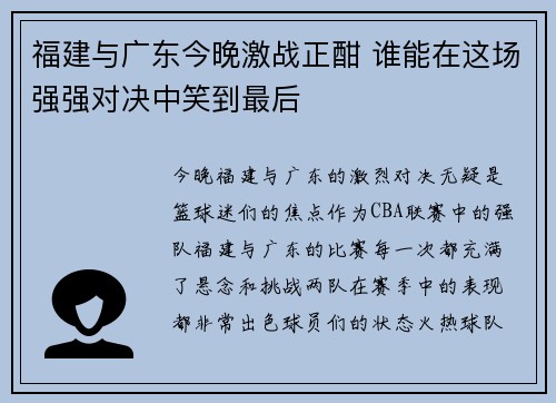 福建与广东今晚激战正酣 谁能在这场强强对决中笑到最后