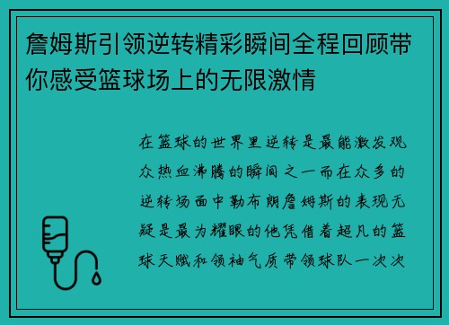 詹姆斯引领逆转精彩瞬间全程回顾带你感受篮球场上的无限激情