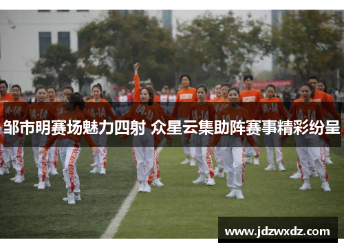 邹市明赛场魅力四射 众星云集助阵赛事精彩纷呈