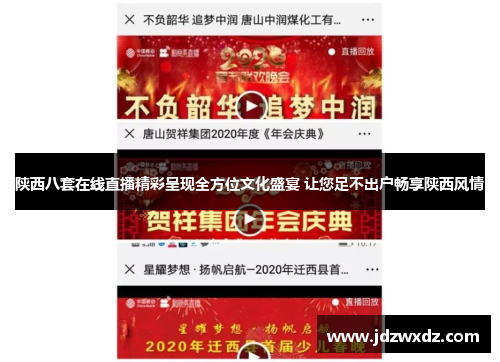陕西八套在线直播精彩呈现全方位文化盛宴 让您足不出户畅享陕西风情