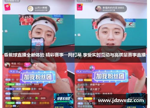 香蕉球直播全新体验 精彩赛事一网打尽 享受实时互动与高质量赛事直播