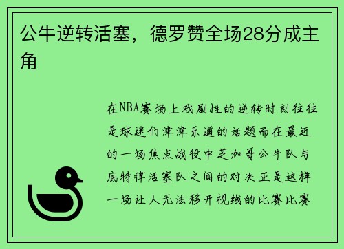 公牛逆转活塞，德罗赞全场28分成主角