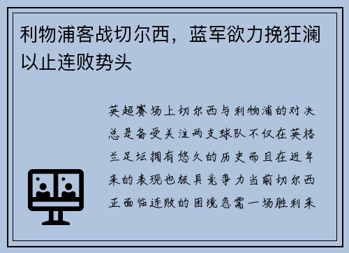 利物浦客战切尔西，蓝军欲力挽狂澜以止连败势头