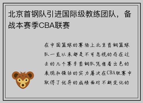 北京首钢队引进国际级教练团队，备战本赛季CBA联赛