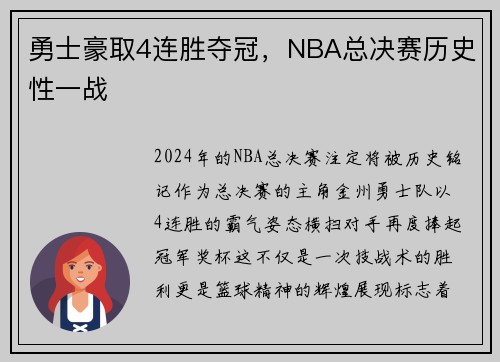 勇士豪取4连胜夺冠，NBA总决赛历史性一战