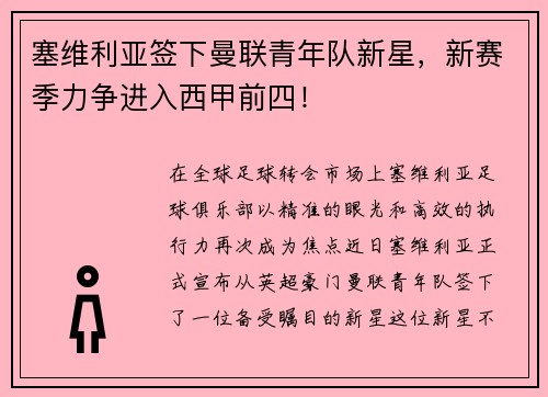 塞维利亚签下曼联青年队新星，新赛季力争进入西甲前四！