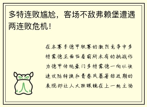 多特连败尴尬，客场不敌弗赖堡遭遇两连败危机！