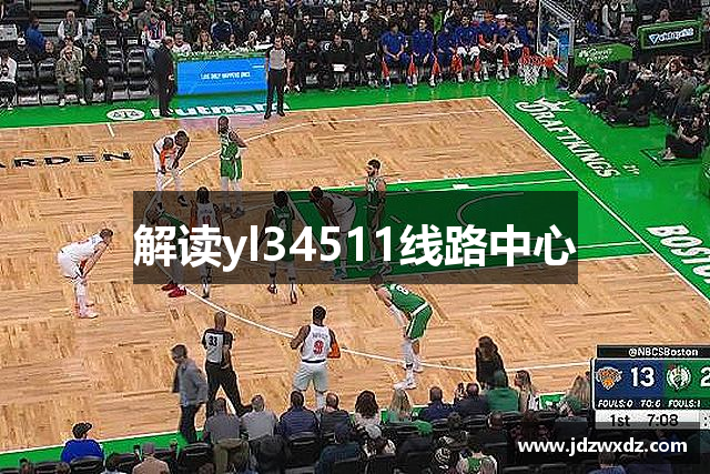 解读yl34511线路中心
